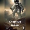 скачать книгу Спорные тайны