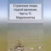 скачать книгу Странные люди, порой великие. Часть 11. Марионетка