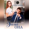 скачать книгу Это всё она