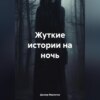 скачать книгу Жуткие истории на ночь