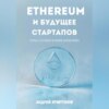 скачать книгу Ethereum и будущее стартапов. Путь к успеху в мире блокчейн