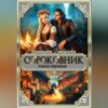 скачать книгу Сороковник. Книга 3