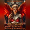 скачать книгу Восставшая из пепла 2: пламя феникса