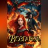 скачать книгу Возгарка II