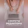 скачать книгу Секреты редактора: как создать журнал, который захватит мир