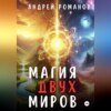 скачать книгу Магия двух миров