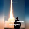 скачать книгу Противостояние империй