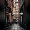 скачать книгу Скорняжник