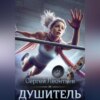 скачать книгу Душитель