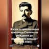 скачать книгу Жизнь и приключения товарища Сталина от рождения до пядидесяти пяти лет (1878-1933)