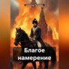 скачать книгу Благое намерение