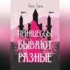 скачать книгу Принцессы бывают разные