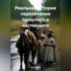 скачать книгу Реальная история пересечения прошлого и настоящего