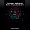 скачать книгу Квантовое мышление: Выбор лучшего варианта