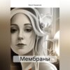 скачать книгу Мембраны