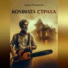 скачать книгу Комната страха