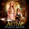 скачать книгу Астра Исцеление любовью