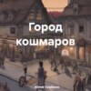 скачать книгу Город кошмаров