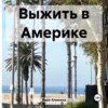 скачать книгу Выжить в Америке