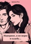 скачать книгу Наверное, я не верю в судьбу…