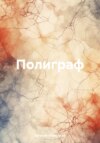 скачать книгу Полиграф