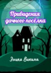 скачать книгу Привидения дачного посёлка