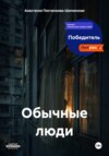 скачать книгу Обычные люди