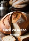 скачать книгу Хлеб со всего мира