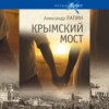 скачать книгу Крымский мост