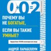 скачать книгу 0+0=2. Почему вы не богатые, если вы такие умные?