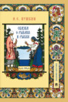 скачать книгу Сказка о рыбаке и рыбке