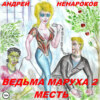 скачать книгу Ведьма Маруха 2. Месть