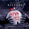 скачать книгу Крик горностая