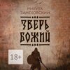 скачать книгу Зверь Божий