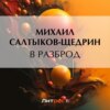 скачать книгу В разброд