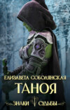 скачать книгу Таноя