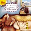 скачать книгу Обломов