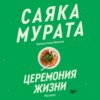 скачать книгу Церемония жизни