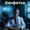 скачать книгу Конфетка