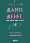 скачать книгу Дайте денег, работу не предлагать. Книга-практикум по решению психологических проблем с финансами