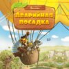 скачать книгу Аварийная посадка