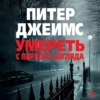 скачать книгу Умереть с первого взгляда