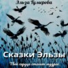 скачать книгу Сказки Эльзы