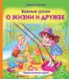 скачать книгу Важные уроки о жизни и дружбе. Приключения Дуни