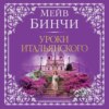 скачать книгу Уроки итальянского