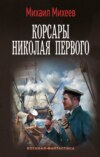 скачать книгу Корсары Николая Первого