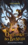 скачать книгу Золотое Руно