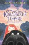 скачать книгу Колдовские Гончие. Драконы Долины Света