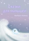 скачать книгу Сказки для малышей