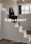 скачать книгу Карьерист